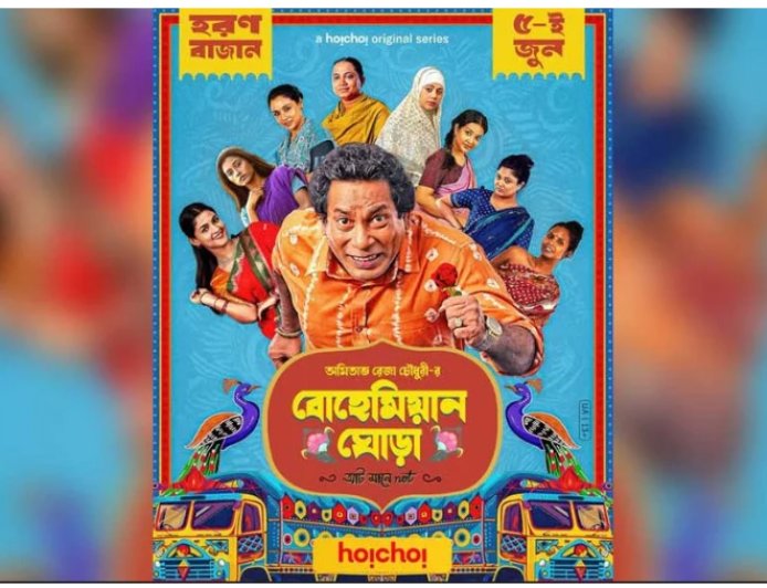 মুক্তি পেয়েছে বহুল প্রতীক্ষিত  ‘বোহেমিয়ান ঘোড়া’ !