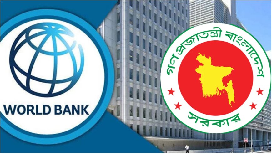 বাংলাদেশকে সুখবর দিল বিশ্বব্যাংক