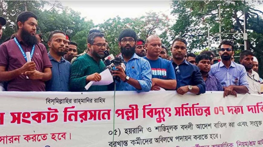 এবার কর্মবিরতির ঘোষণা পল্লী বিদ্যুৎ কর্মচারীদের
