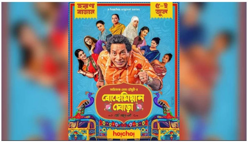মুক্তি পেয়েছে বহুল প্রতীক্ষিত ‘বোহেমিয়ান ঘোড়া’ !