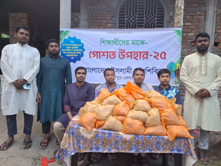 লক্ষ্মীপুর জেলা শিবিরের উদ্যোগে শিক্ষার্থীর মাঝে গরুর গোশত বিতরণ